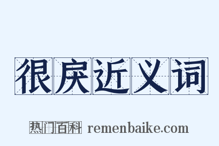 很戾近义词是什么意思的图片